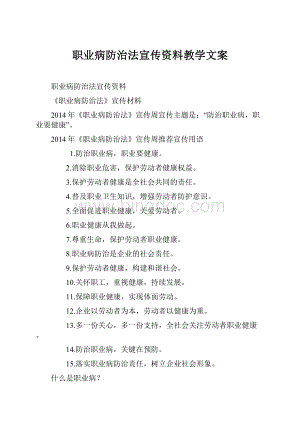 职业病防治法宣传资料教学文案.docx