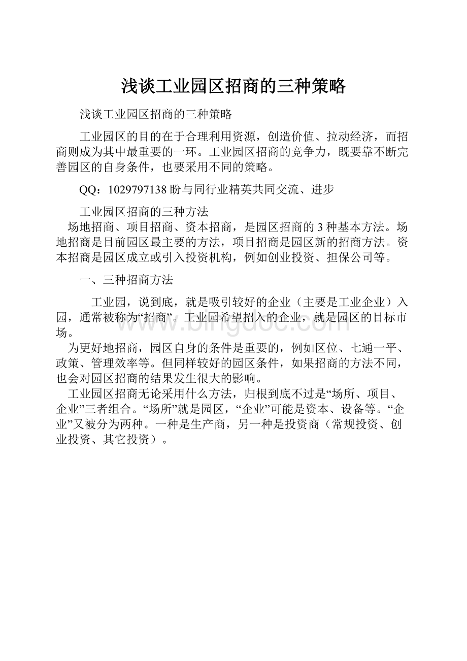 浅谈工业园区招商的三种策略.docx_第1页