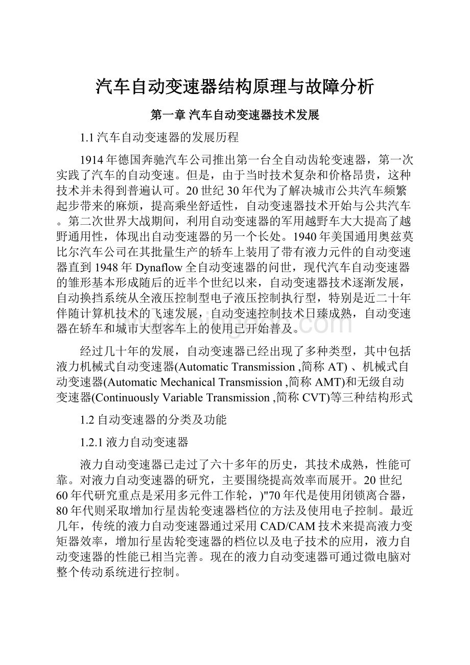 汽车自动变速器结构原理与故障分析.docx