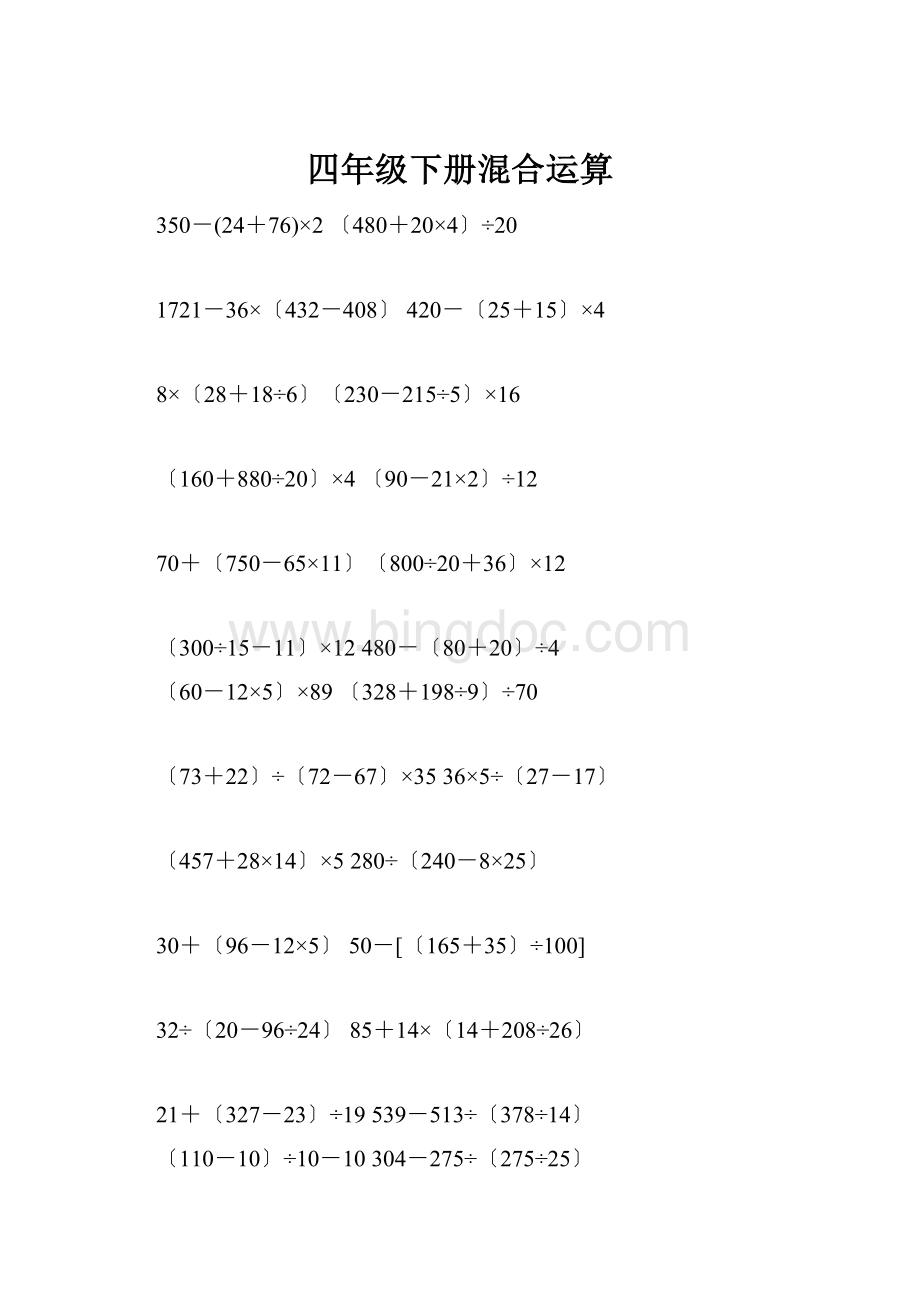 四年级下册混合运算.docx