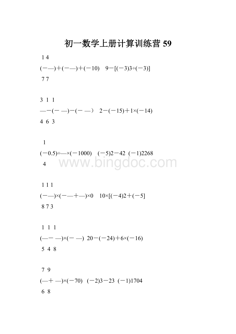 初一数学上册计算训练营59.docx_第1页