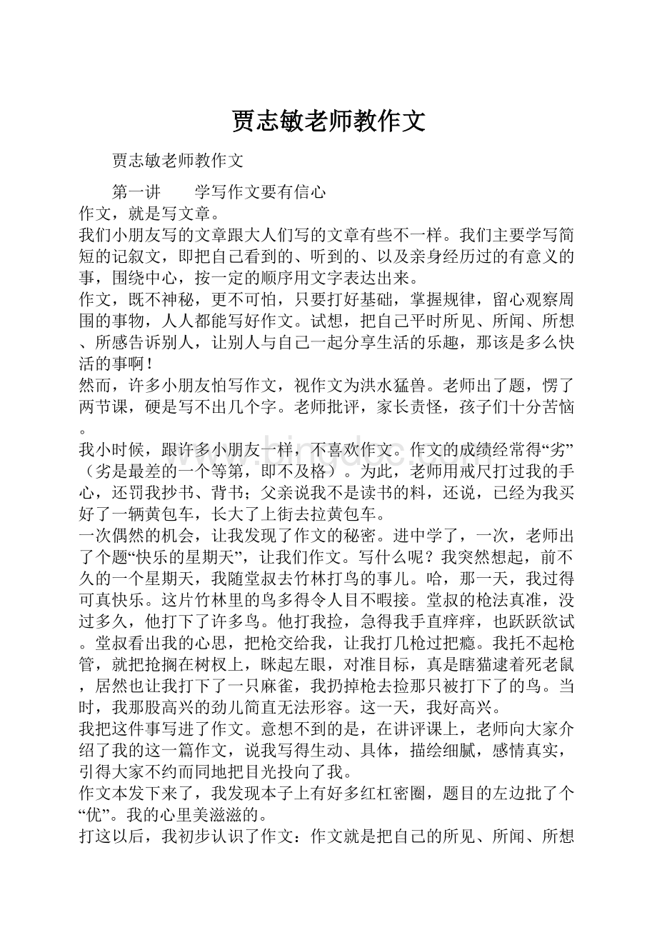 贾志敏老师教作文.docx_第1页