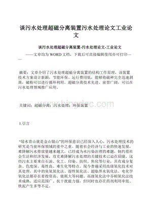 谈污水处理超磁分离装置污水处理论文工业论文.docx