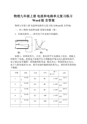 物理九年级上册 电流和电路单元复习练习Word版 含答案.docx