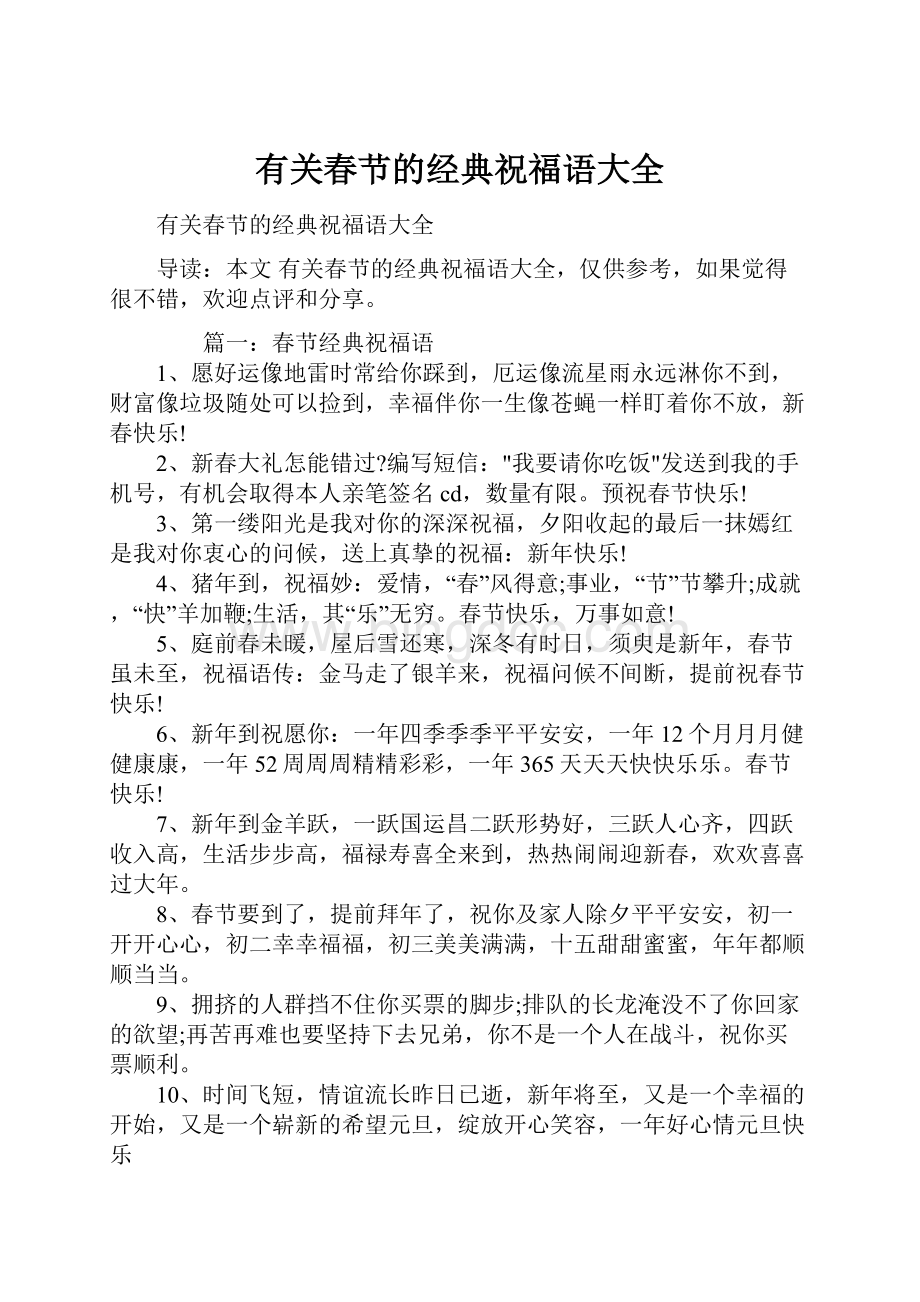 有关春节的经典祝福语大全.docx_第1页