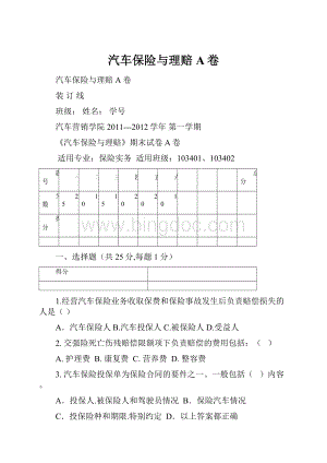 汽车保险与理赔A卷.docx