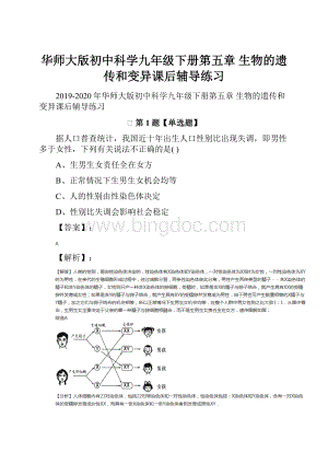 华师大版初中科学九年级下册第五章 生物的遗传和变异课后辅导练习.docx