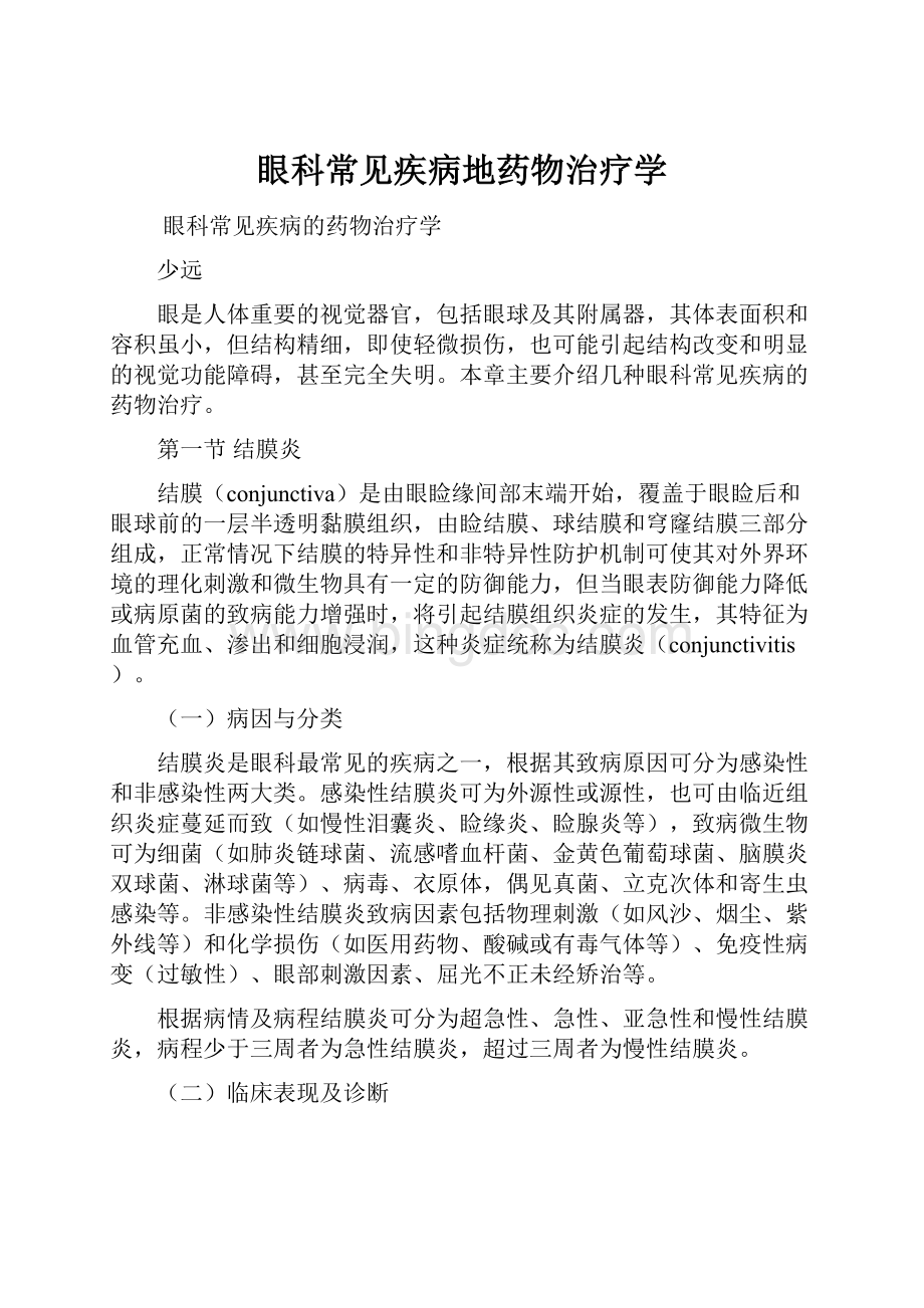 眼科常见疾病地药物治疗学.docx_第1页