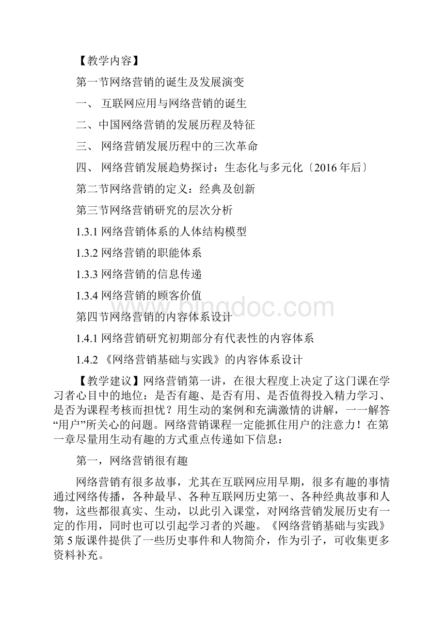 网络营销课程教学大纲.docx_第3页