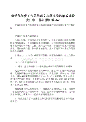 营销部年度工作总结范文与落实党风廉政建设责任制工作汇报汇编doc.docx