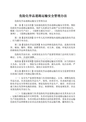 危险化学品道路运输安全管理办法.docx