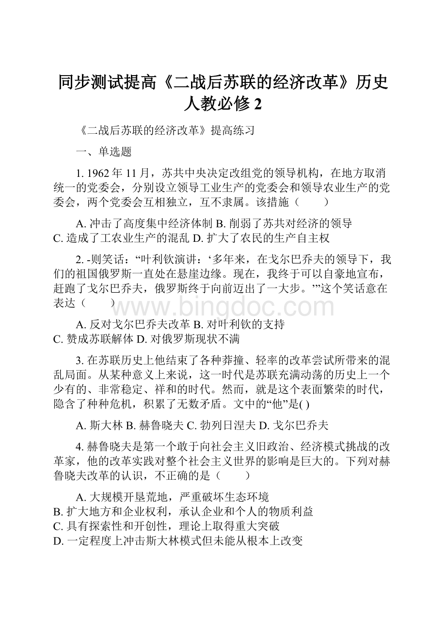 同步测试提高《二战后苏联的经济改革》历史人教必修2.docx_第1页