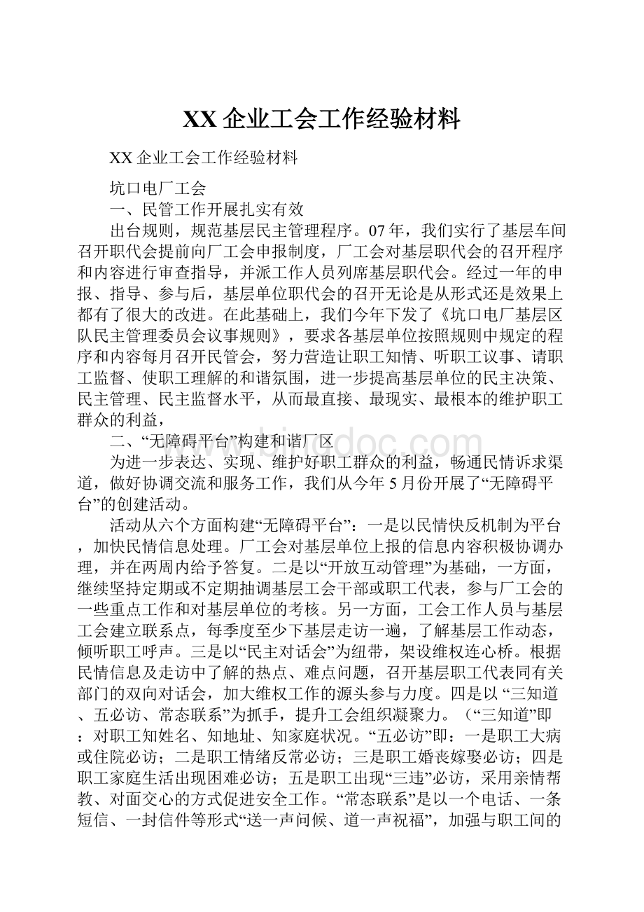 XX企业工会工作经验材料.docx