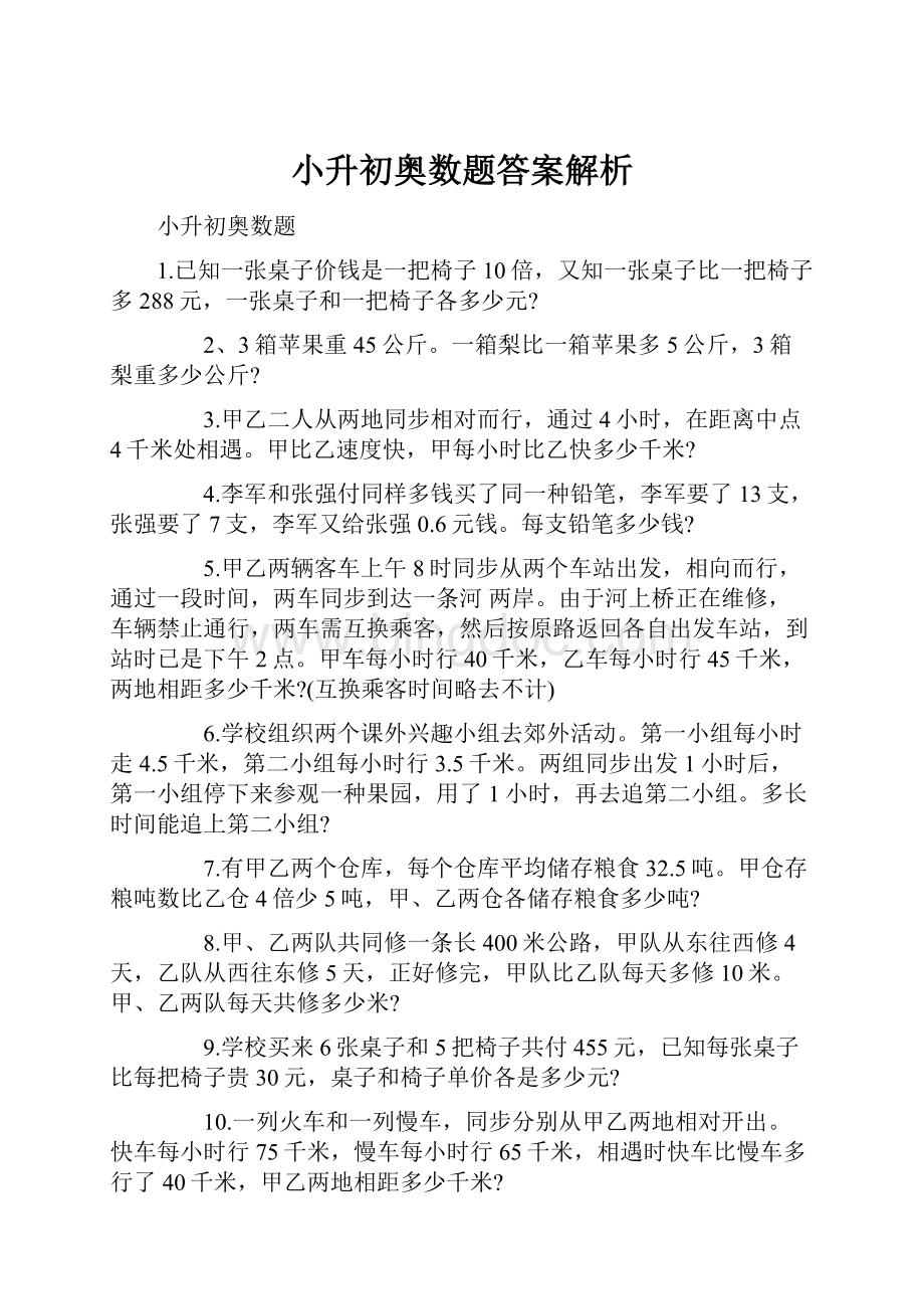 小升初奥数题答案解析.docx_第1页