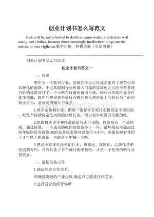 创业计划书怎么写范文.docx