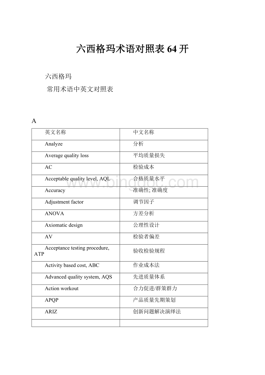 六西格玛术语对照表64开.docx