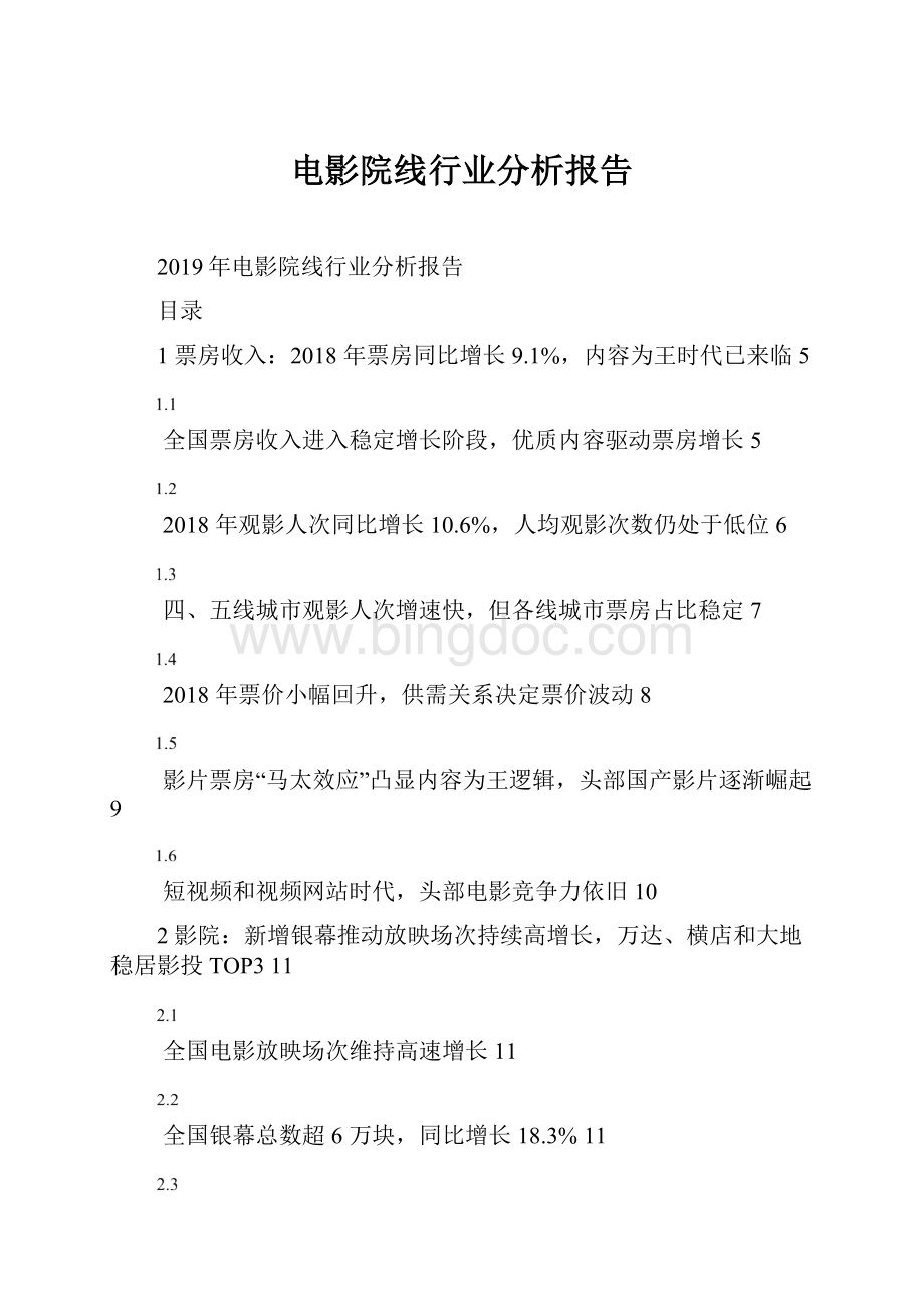 电影院线行业分析报告.docx_第1页