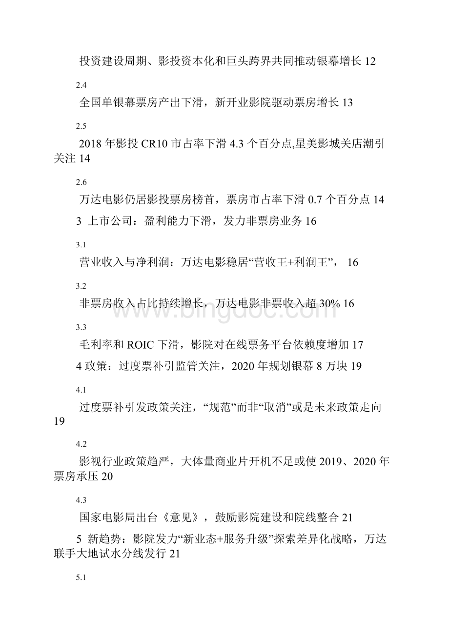 电影院线行业分析报告.docx_第2页