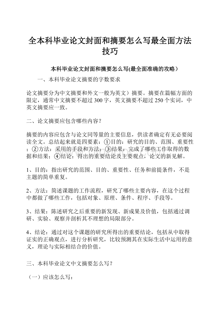 全本科毕业论文封面和摘要怎么写最全面方法技巧.docx_第1页