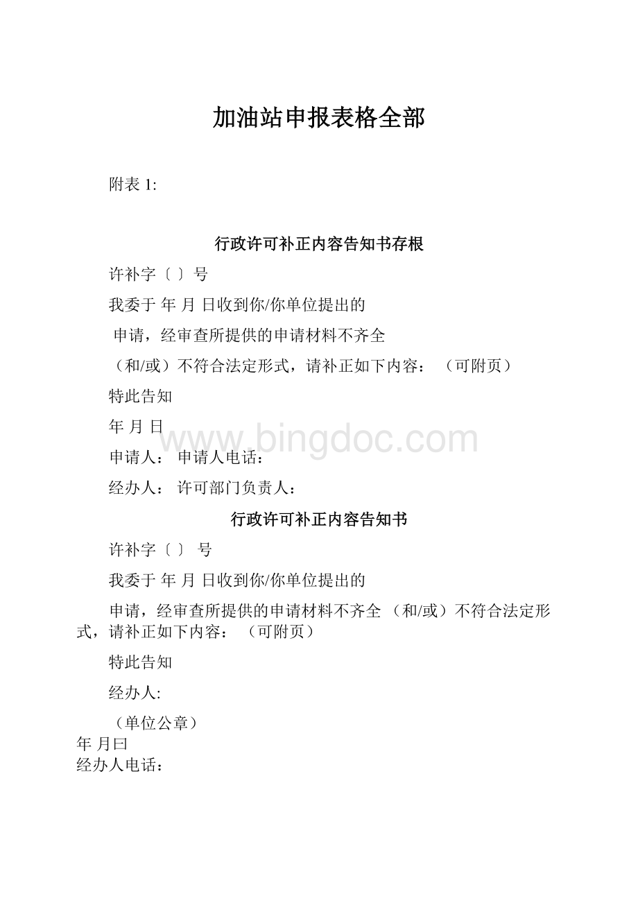 加油站申报表格全部.docx_第1页