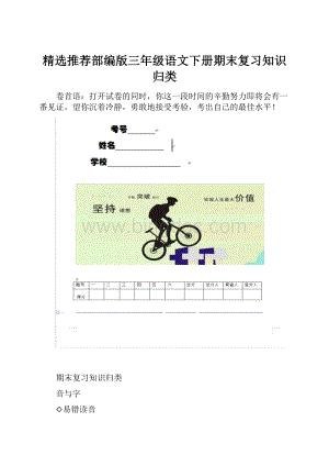 精选推荐部编版三年级语文下册期末复习知识归类.docx