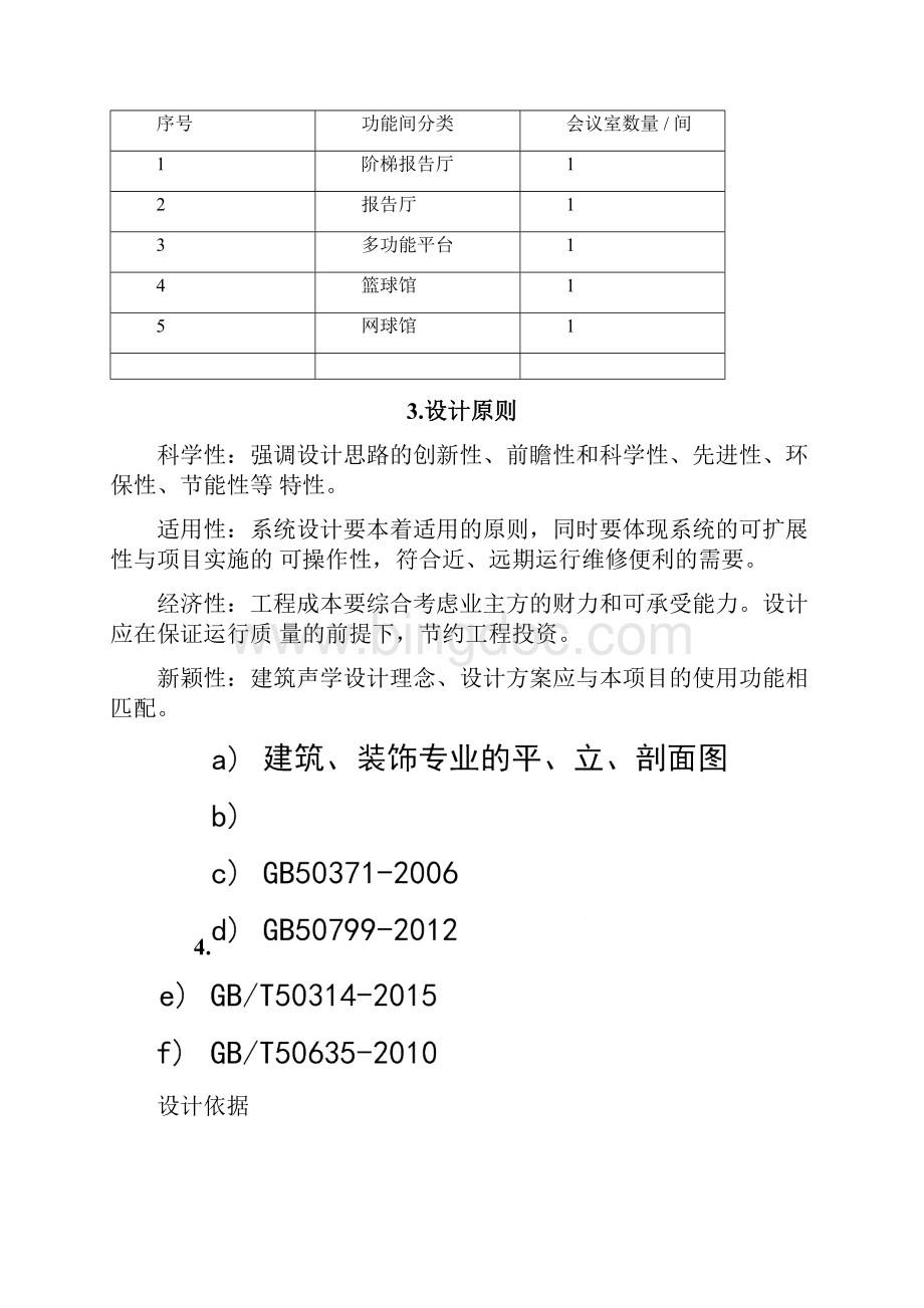 声学设计任务书.docx_第3页