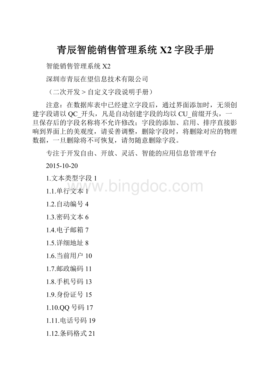 青辰智能销售管理系统X2字段手册.docx