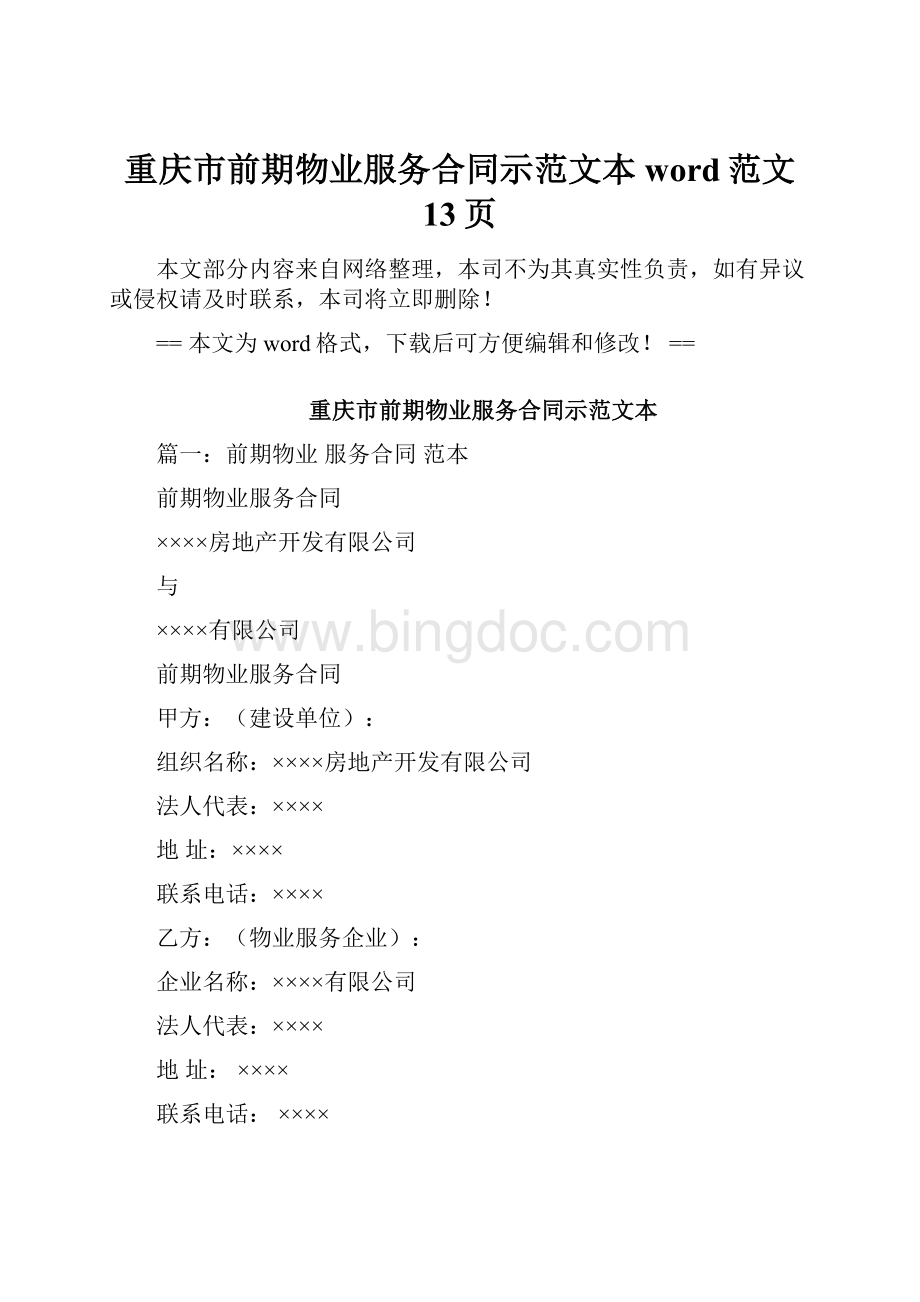 重庆市前期物业服务合同示范文本word范文 13页.docx_第1页