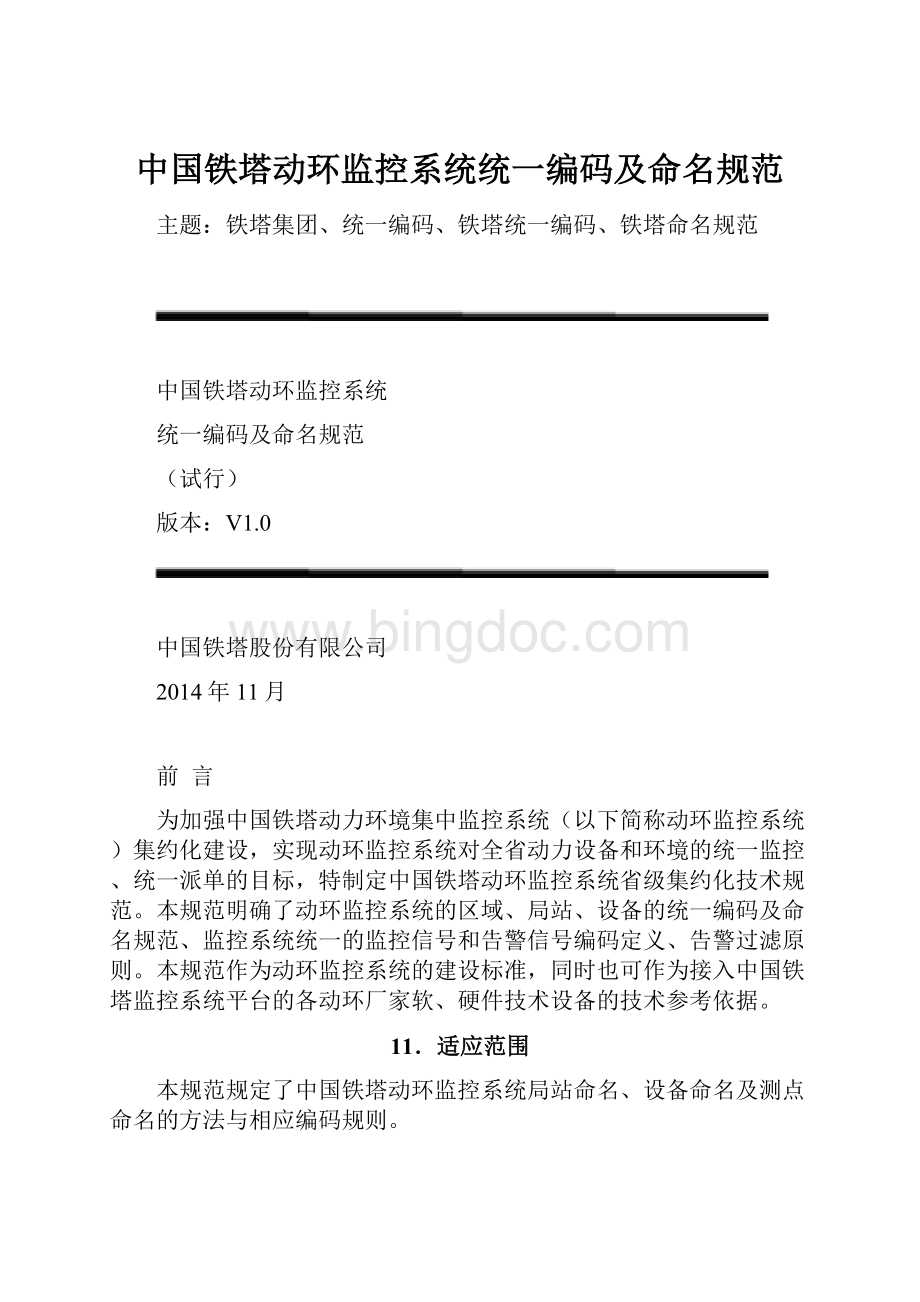 中国铁塔动环监控系统统一编码及命名规范.docx