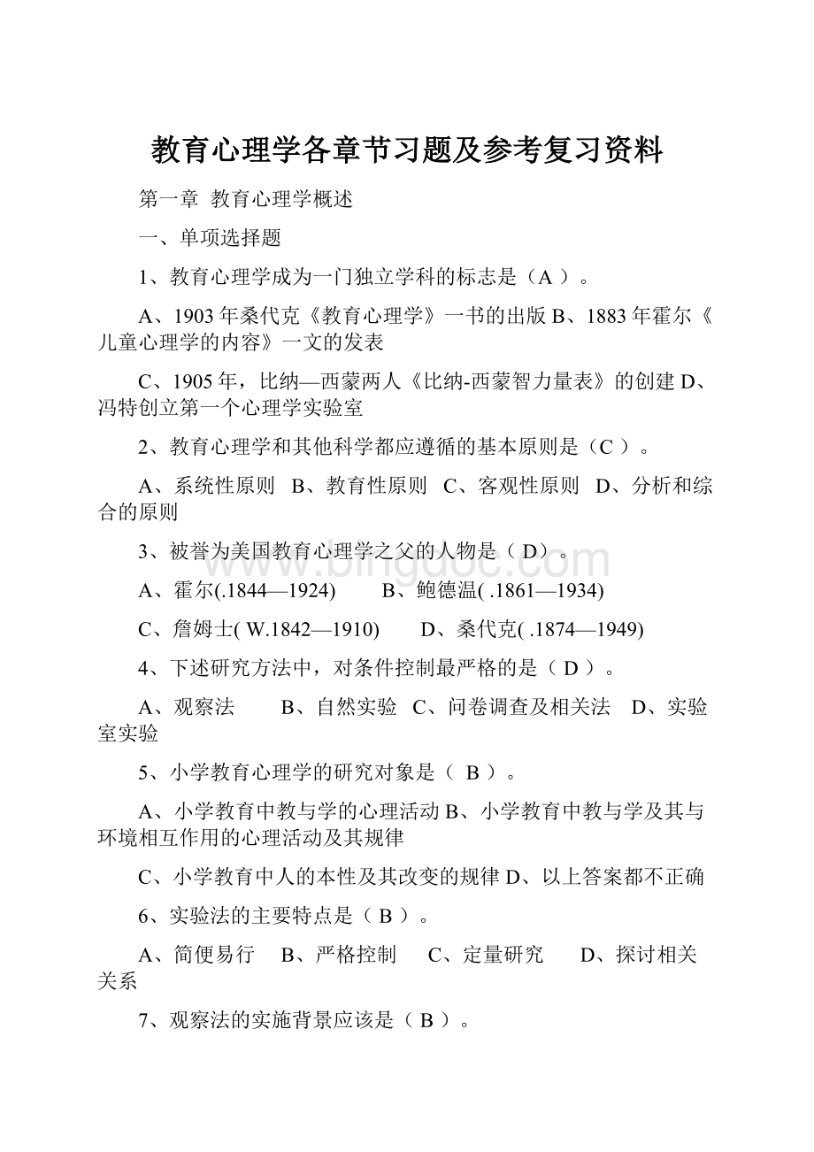 教育心理学各章节习题及参考复习资料.docx_第1页