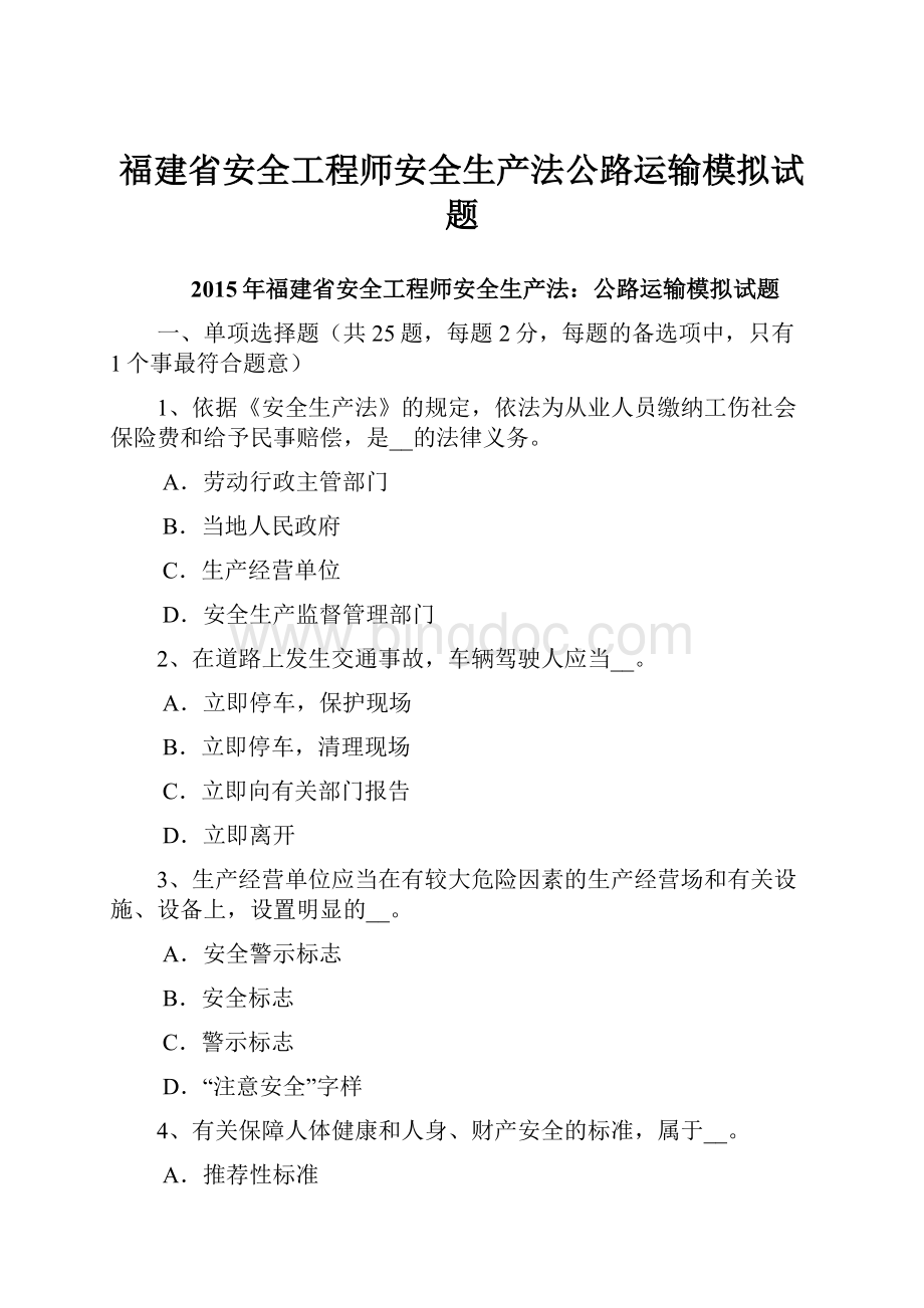 福建省安全工程师安全生产法公路运输模拟试题.docx