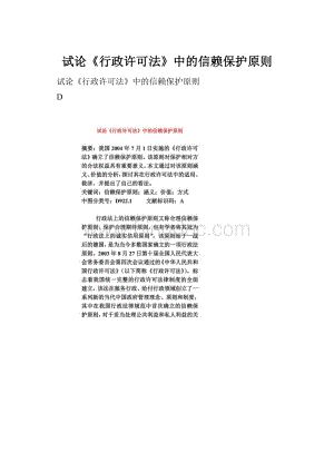 试论《行政许可法》中的信赖保护原则.docx