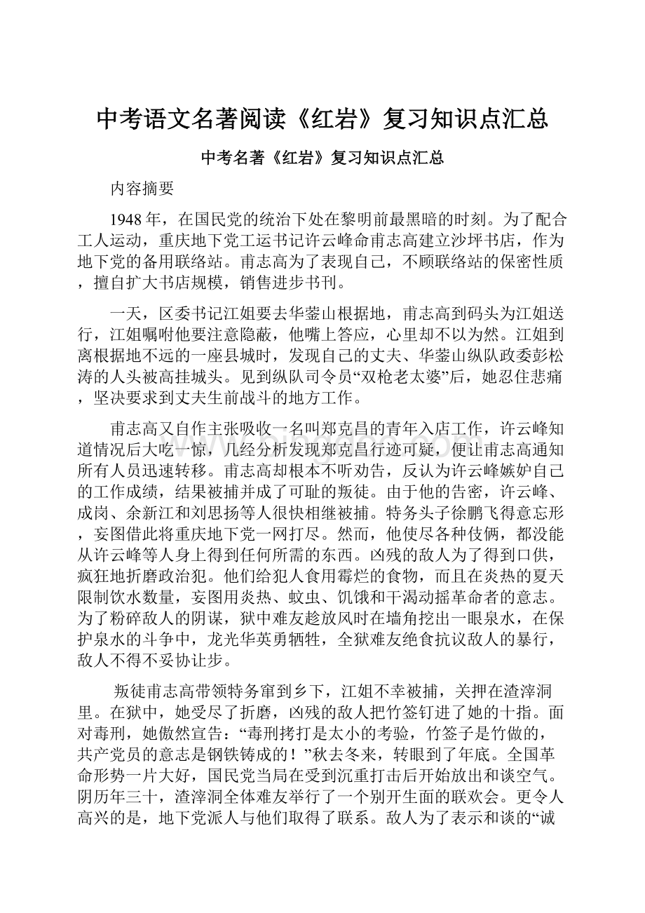 中考语文名著阅读《红岩》复习知识点汇总.docx_第1页