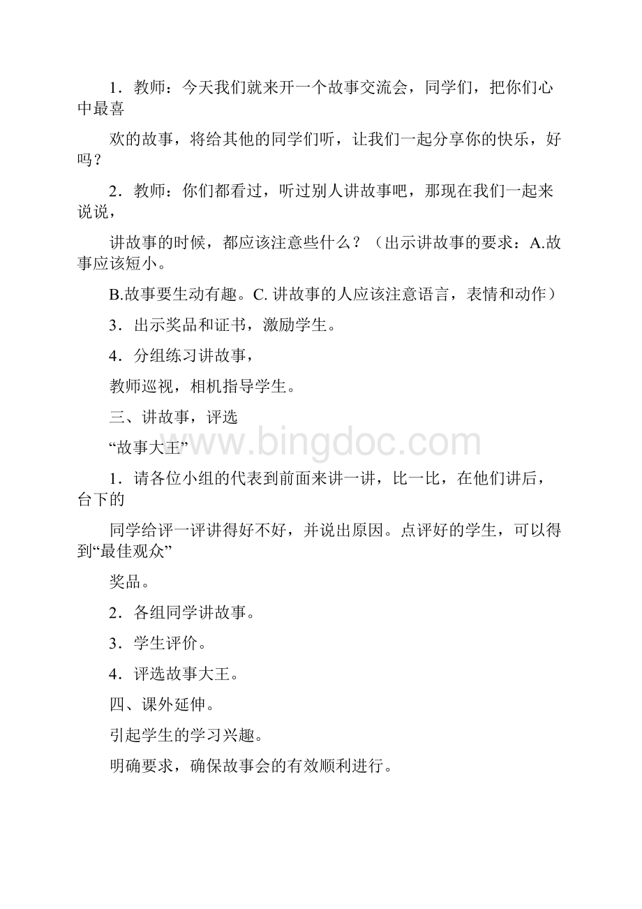 精心整理故事会教学设计.docx_第2页