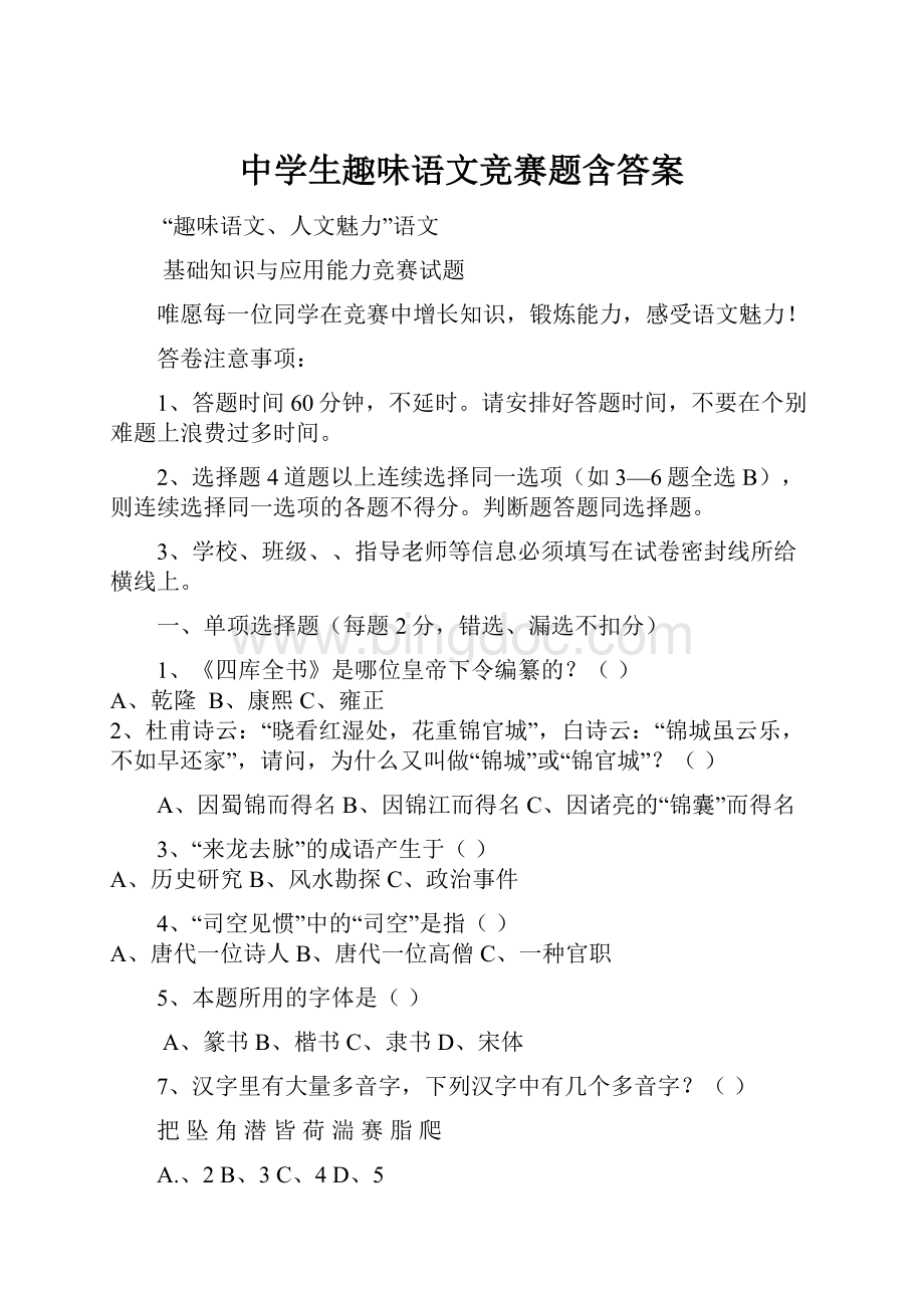 中学生趣味语文竞赛题含答案.docx_第1页