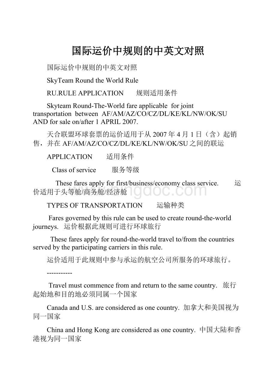 国际运价中规则的中英文对照.docx_第1页