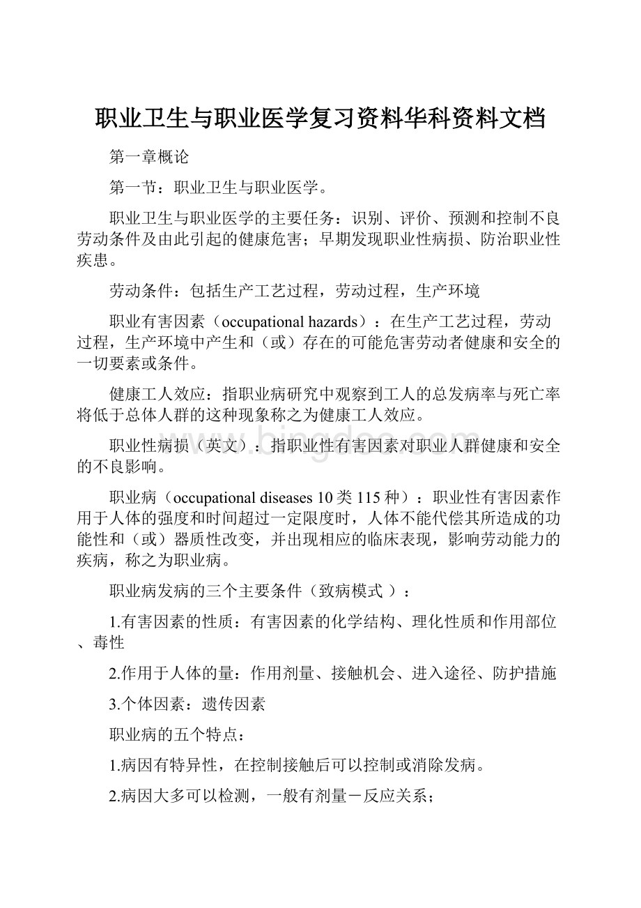 职业卫生与职业医学复习资料华科资料文档.docx