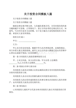 关于投资合同模板八篇.docx