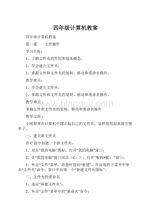 四年级计算机教案.docx