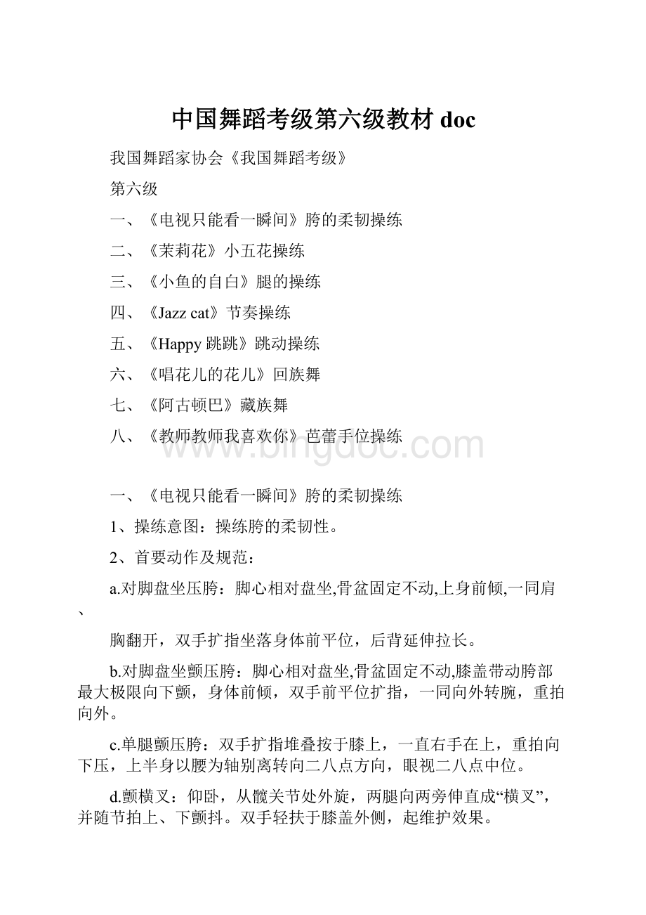 中国舞蹈考级第六级教材doc.docx_第1页