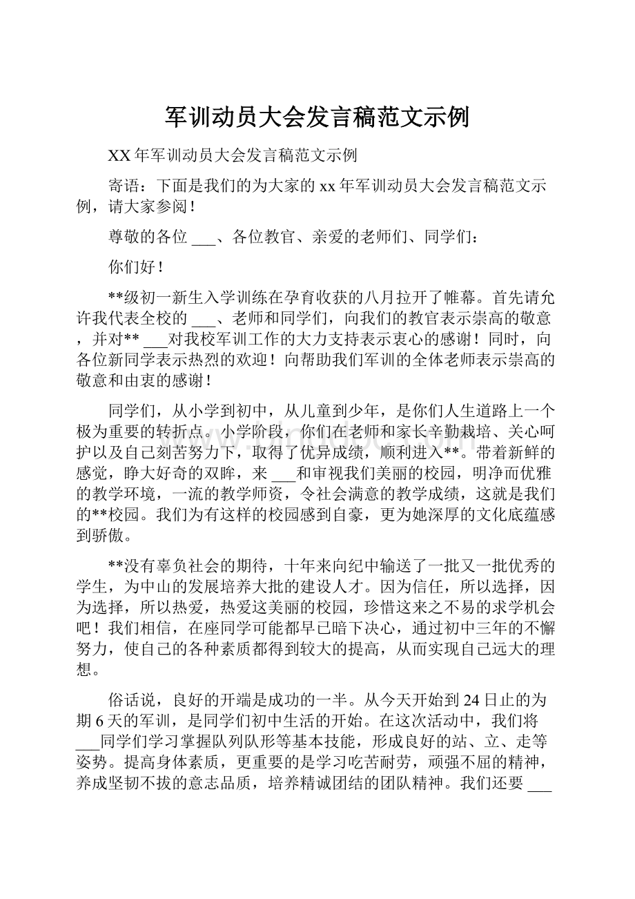 军训动员大会发言稿范文示例.docx