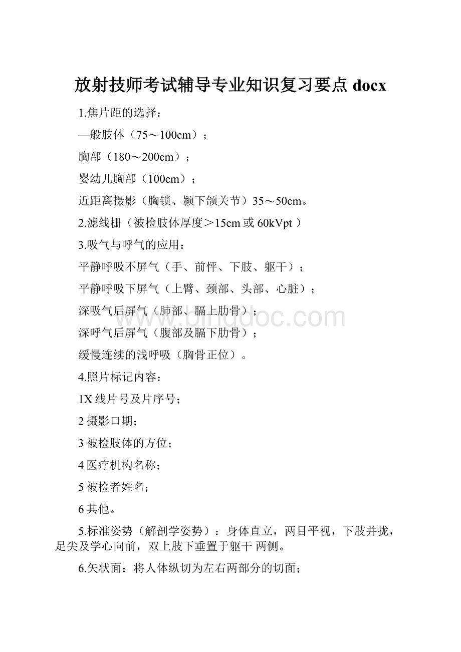 放射技师考试辅导专业知识复习要点docx.docx