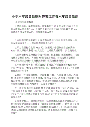 小学六年级奥数题附答案江苏省六年级奥数题.docx