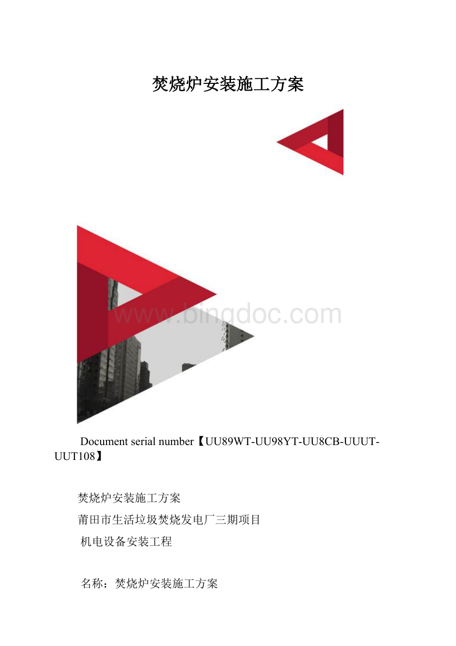 焚烧炉安装施工方案.docx_第1页