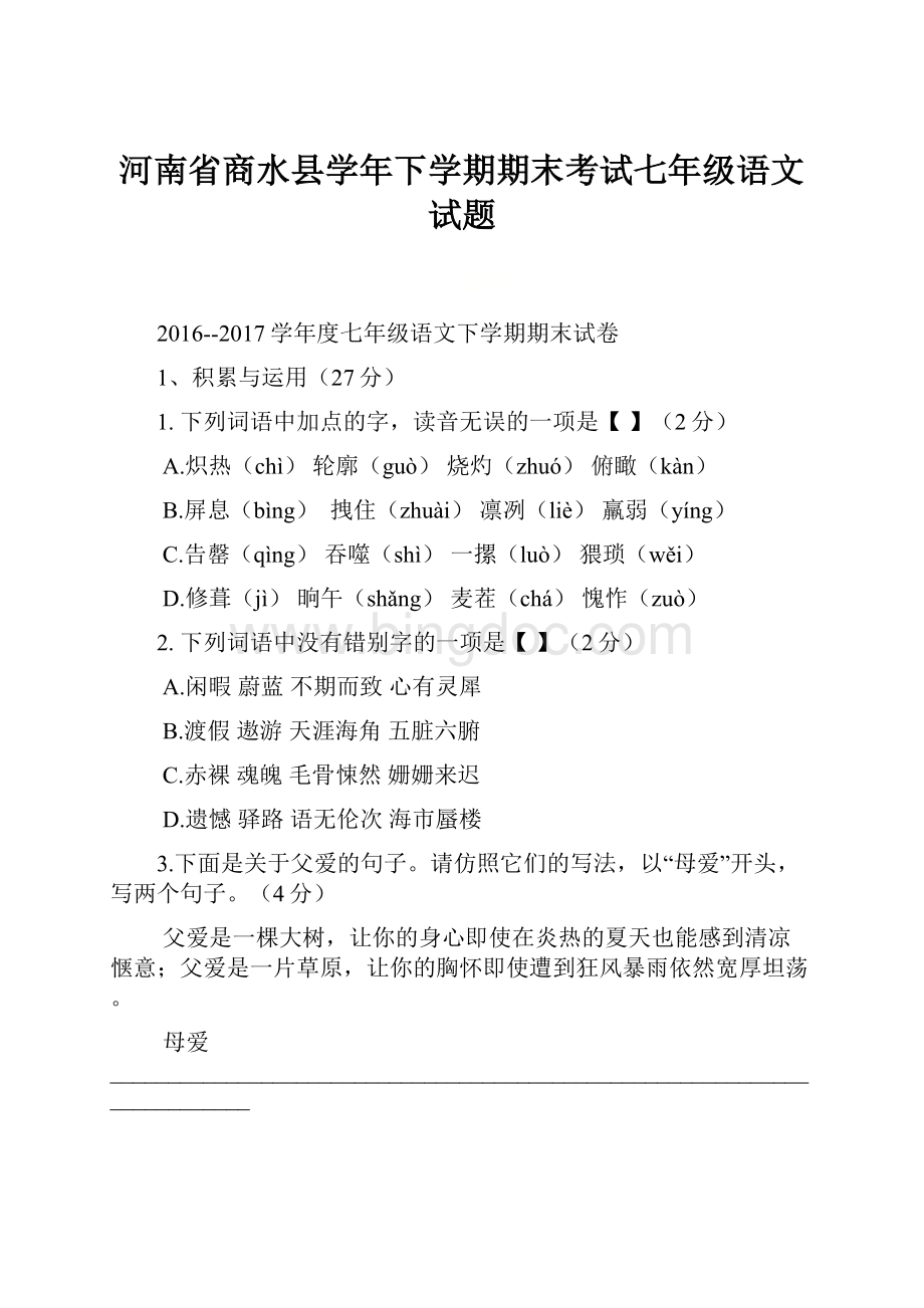 河南省商水县学年下学期期末考试七年级语文试题.docx_第1页
