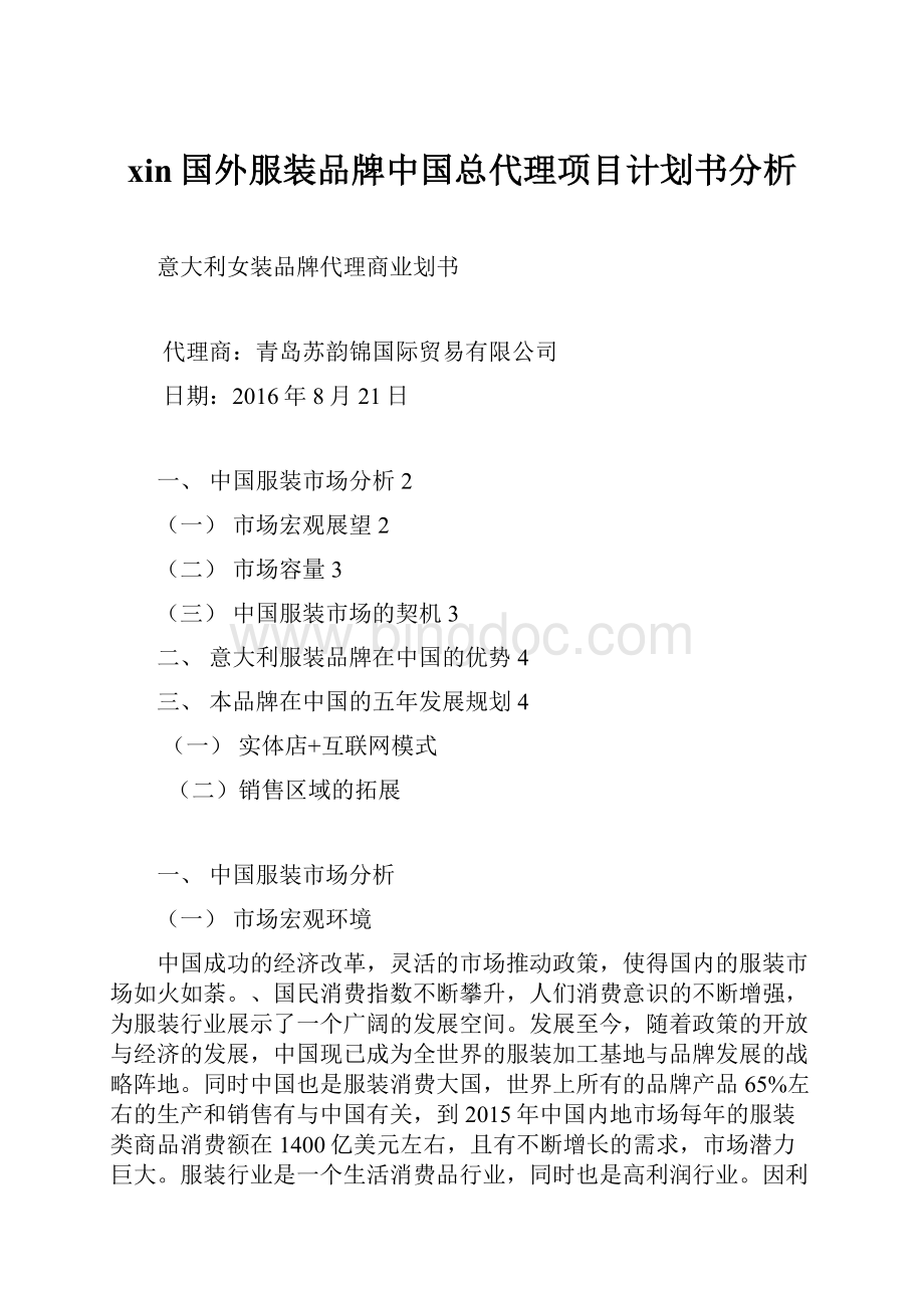 xin国外服装品牌中国总代理项目计划书分析.docx