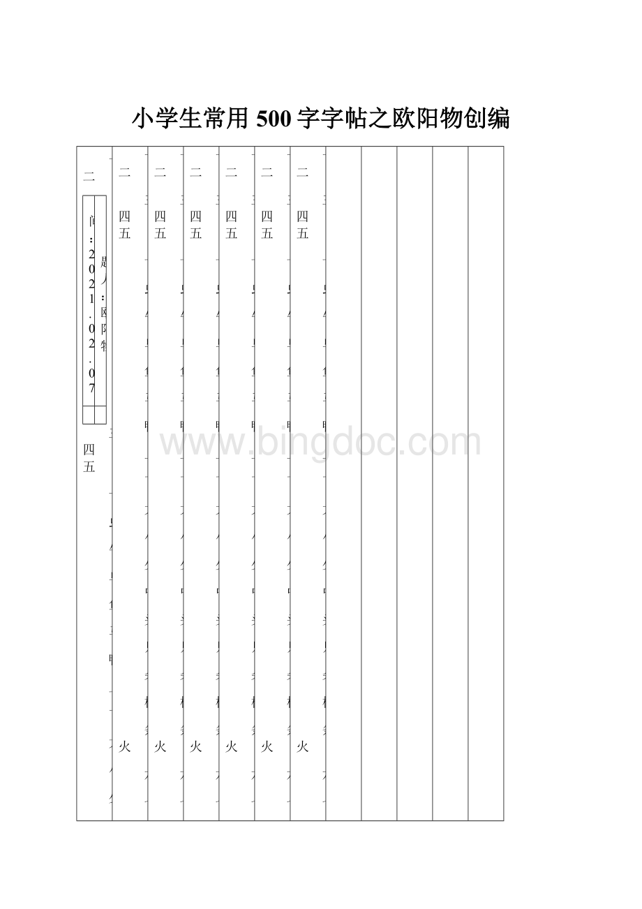 小学生常用500字字帖之欧阳物创编.docx_第1页