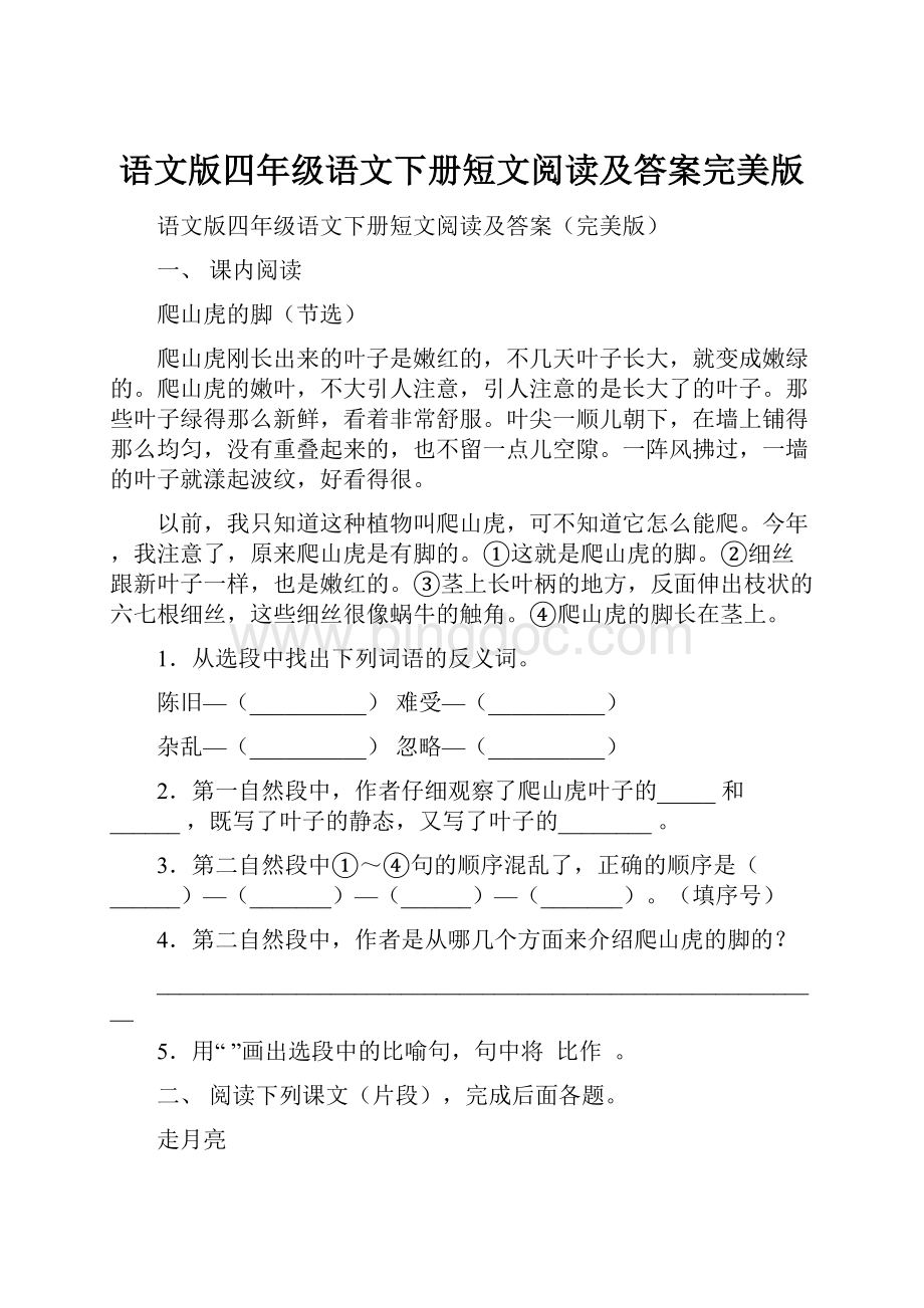 语文版四年级语文下册短文阅读及答案完美版.docx_第1页