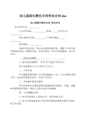 幼儿园园长聘任合同劳动合同doc.docx