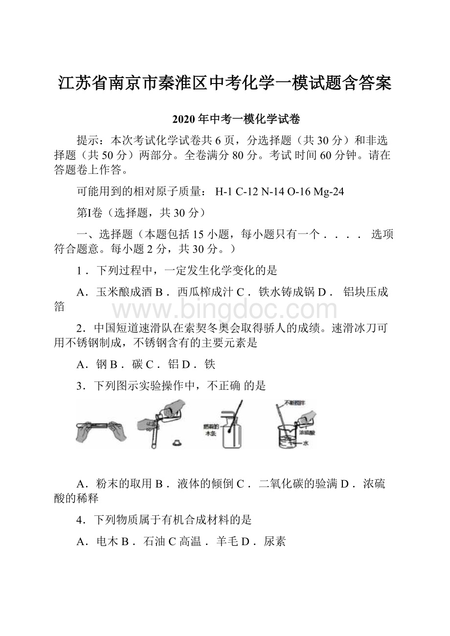 江苏省南京市秦淮区中考化学一模试题含答案.docx_第1页